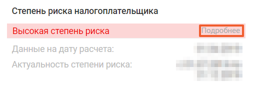 Степень риска налогоплательщика низкая что это значит. Смотреть фото Степень риска налогоплательщика низкая что это значит. Смотреть картинку Степень риска налогоплательщика низкая что это значит. Картинка про Степень риска налогоплательщика низкая что это значит. Фото Степень риска налогоплательщика низкая что это значит