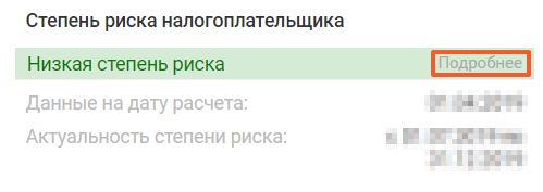 Степень риска налогоплательщика низкая что это значит. Смотреть фото Степень риска налогоплательщика низкая что это значит. Смотреть картинку Степень риска налогоплательщика низкая что это значит. Картинка про Степень риска налогоплательщика низкая что это значит. Фото Степень риска налогоплательщика низкая что это значит