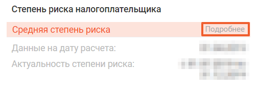 Степень риска налогоплательщика низкая что это значит. Смотреть фото Степень риска налогоплательщика низкая что это значит. Смотреть картинку Степень риска налогоплательщика низкая что это значит. Картинка про Степень риска налогоплательщика низкая что это значит. Фото Степень риска налогоплательщика низкая что это значит