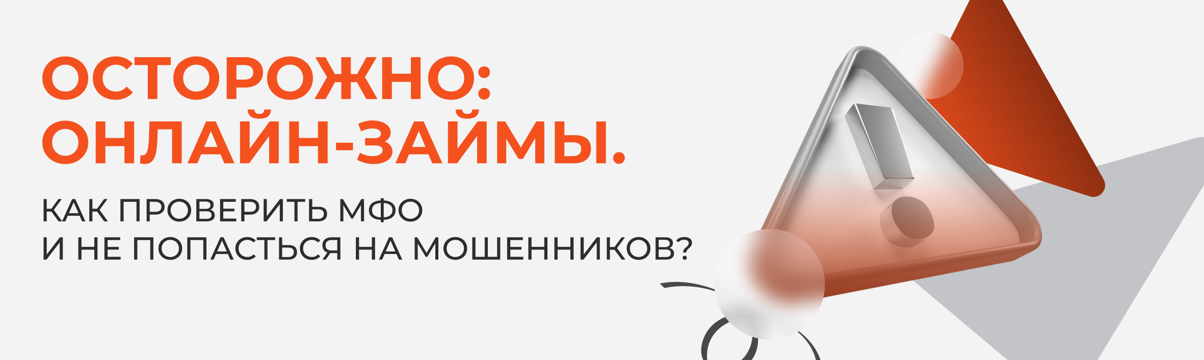 Осторожно: онлайн-займы. Как проверить МФО и не попасться на мошенников?