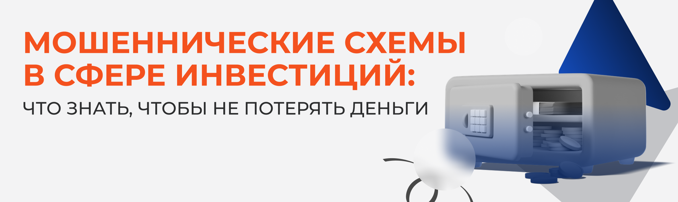 Мошеннические схемы в сфере инвестиций: что знать, чтобы не потерять деньги