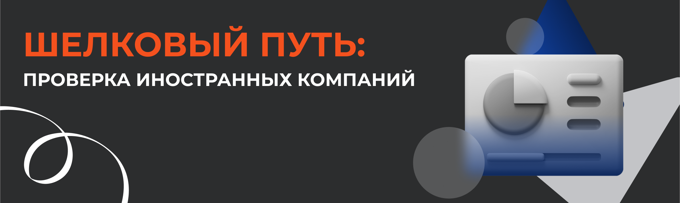 Шелковый путь: проверка иностранных компаний