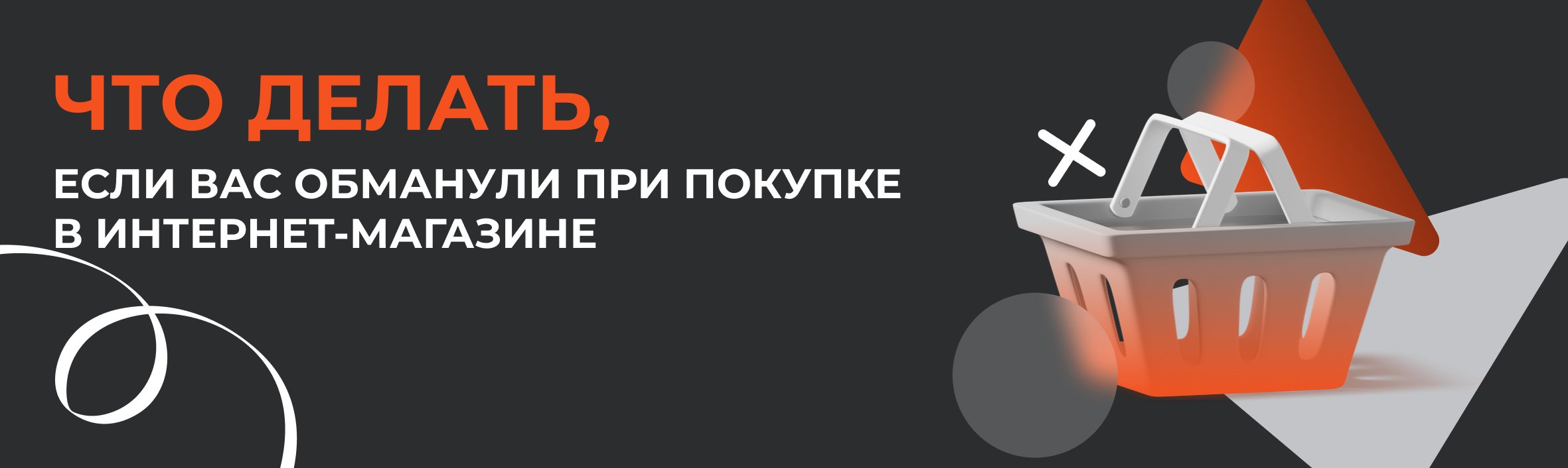 Что делать, если вас обманули при покупке в интернет-магазине
