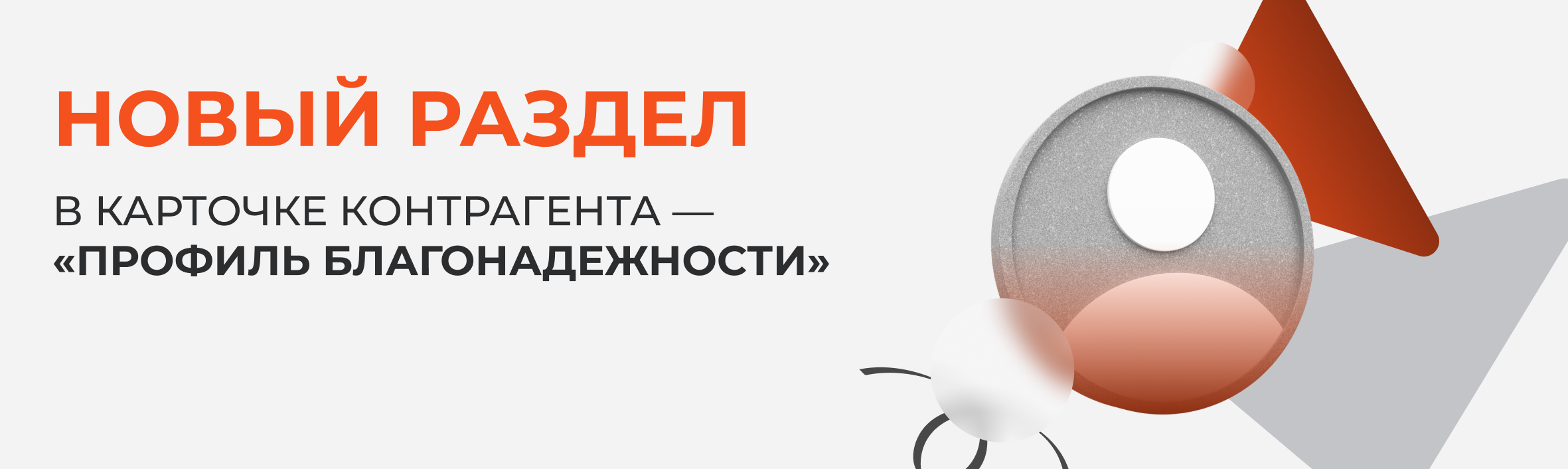 Новый раздел в карточке контрагента — «Профиль благонадежности»