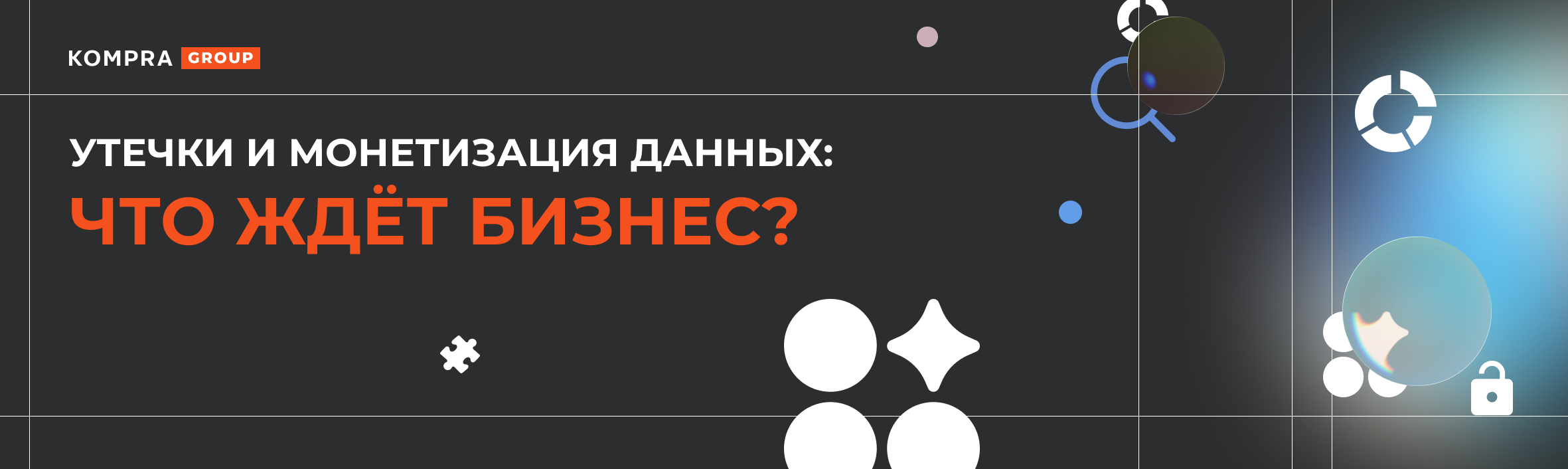 Утечки и монетизация данных: что ждёт бизнес?
